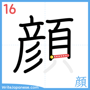 How to write "顔" - stroke 16