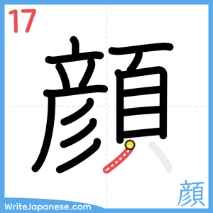 How to write "顔" - stroke 17