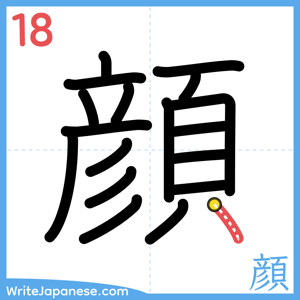 How to write "顔" - stroke 18