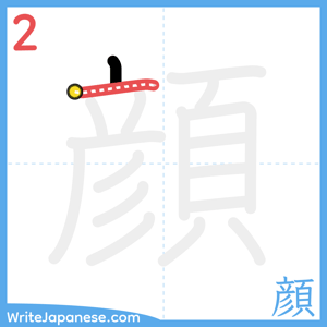 How to write "顔" - stroke 2