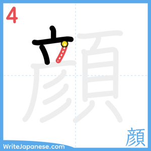 How to write "顔" - stroke 4