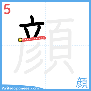 How to write "顔" - stroke 5