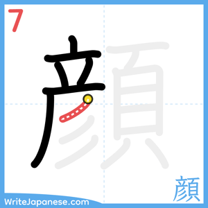 How to write "顔" - stroke 7