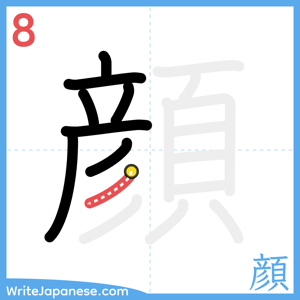 How to write "顔" - stroke 8