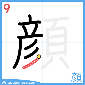 How to write "顔" - stroke 9