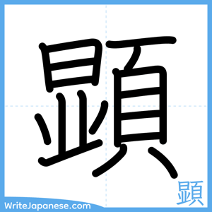 How to write "顕" - complete stroke order