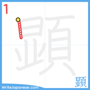 How to write "顕" - stroke 1