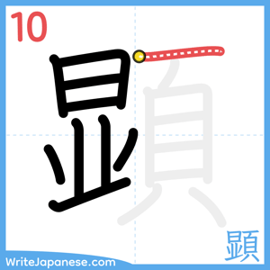 How to write "顕" - stroke 10