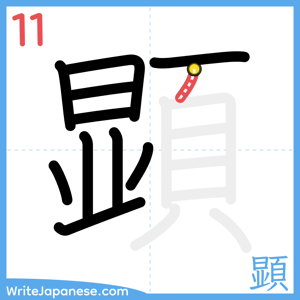 How to write "顕" - stroke 11
