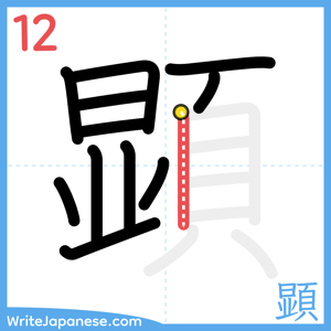 How to write "顕" - stroke 12