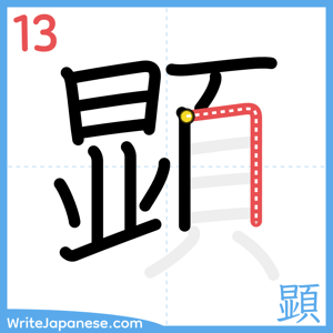 How to write "顕" - stroke 13
