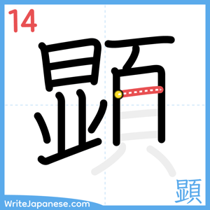 How to write "顕" - stroke 14