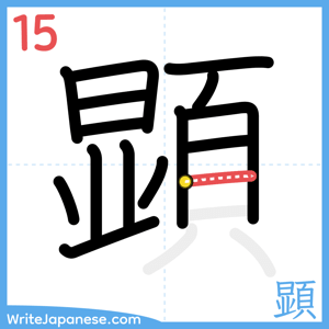 How to write "顕" - stroke 15