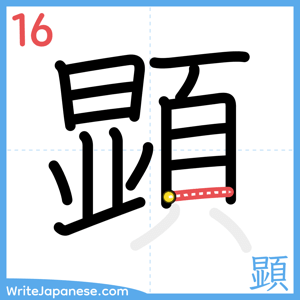 How to write "顕" - stroke 16