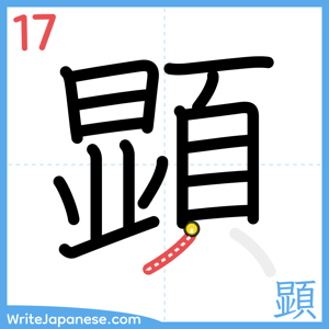 How to write "顕" - stroke 17
