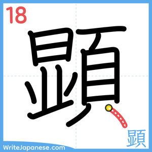 How to write "顕" - stroke 18