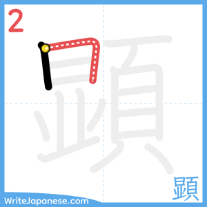 How to write "顕" - stroke 2