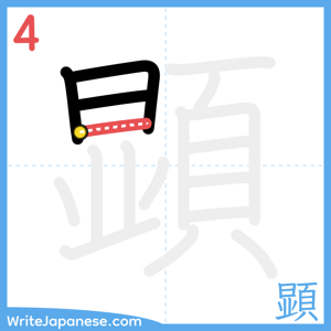 How to write "顕" - stroke 4