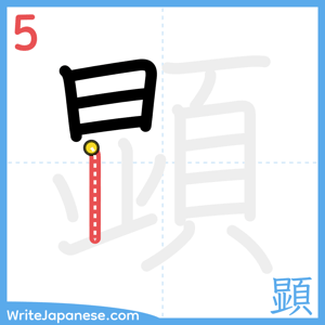 How to write "顕" - stroke 5