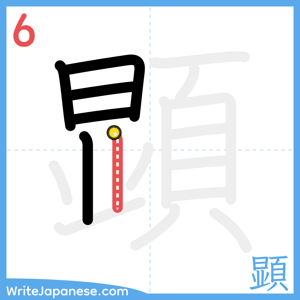 How to write "顕" - stroke 6