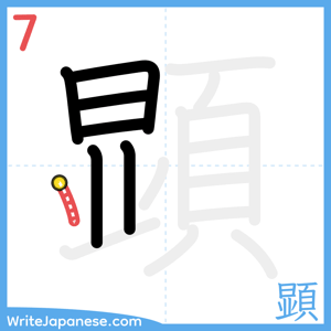 How to write "顕" - stroke 7