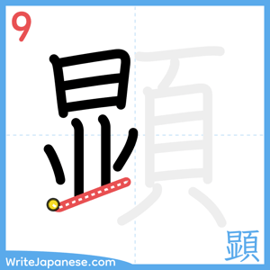 How to write "顕" - stroke 9