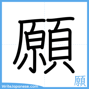 How to write "願" - complete stroke order