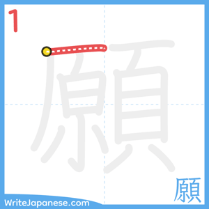 How to write "願" - stroke 1