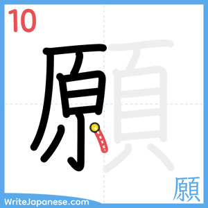 How to write "願" - stroke 10