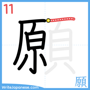 How to write "願" - stroke 11