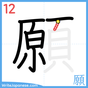 How to write "願" - stroke 12