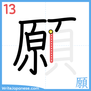 How to write "願" - stroke 13