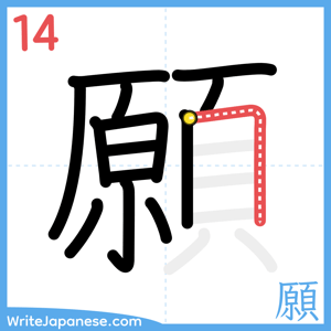 How to write "願" - stroke 14