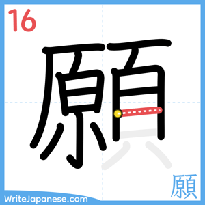 How to write "願" - stroke 16