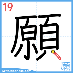 How to write "願" - stroke 19