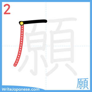 How to write "願" - stroke 2