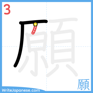 How to write "願" - stroke 3