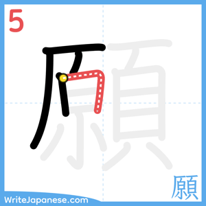How to write "願" - stroke 5