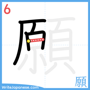 How to write "願" - stroke 6