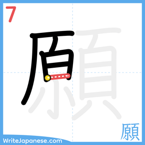 How to write "願" - stroke 7
