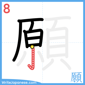 How to write "願" - stroke 8