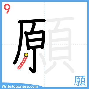 How to write "願" - stroke 9