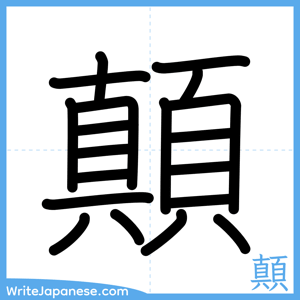 How to write "顛" - complete stroke order