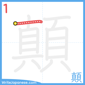 How to write "顛" - stroke 1
