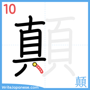 How to write "顛" - stroke 10