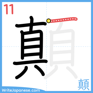 How to write "顛" - stroke 11