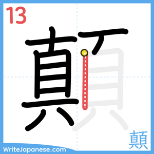 How to write "顛" - stroke 13