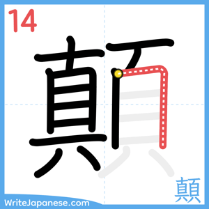 How to write "顛" - stroke 14