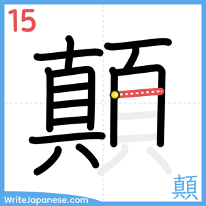 How to write "顛" - stroke 15