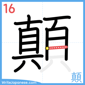 How to write "顛" - stroke 16